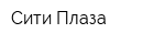 Сити Плаза