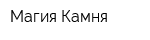 Магия Камня