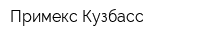 Примекс-Кузбасс