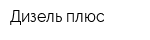 Дизель плюс