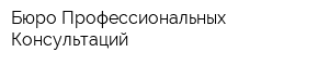 Бюро Профессиональных Консультаций