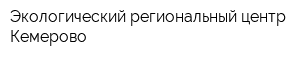 Экологический региональный центр-Кемерово