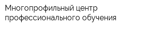 Многопрофильный центр профессионального обучения