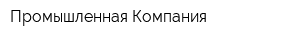 Промышленная Компания