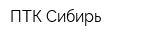 ПТК-Сибирь