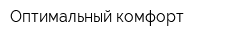 Оптимальный комфорт