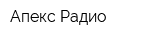 Апекс-Радио