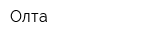 Олта