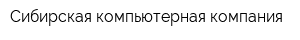 Сибирская компьютерная компания
