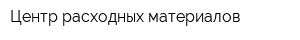 Центр расходных материалов