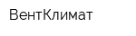 ВентКлимат