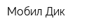 Мобил Дик