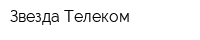 Звезда Телеком
