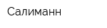 Салиманн