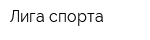 Лига спорта