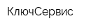 КлючСервис