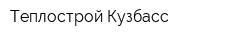 Теплострой Кузбасс