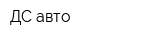 ДС авто