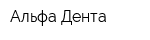 Альфа-Дента