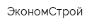 ЭкономСтрой