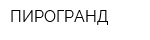 ПИРОГРАНД
