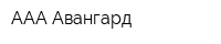 ААА Авангард