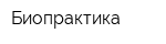 Биопрактика