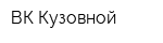 ВК-Кузовной