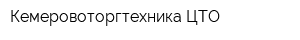 Кемеровоторгтехника ЦТО