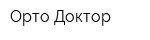 Орто Доктор