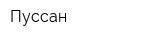 Пуссан
