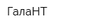 ГалаНТ