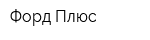 Форд Плюс