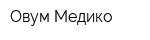 Овум-Медико