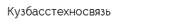 Кузбасстехносвязь
