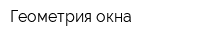 Геометрия окна