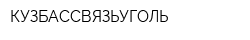 КУЗБАССВЯЗЬУГОЛЬ