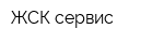 ЖСК-сервис