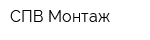 СПВ Монтаж