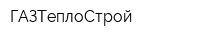 ГАЗТеплоСтрой