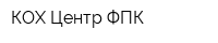 КОХ Центр ФПК