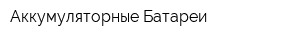 Аккумуляторные Батареи