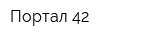 Портал-42