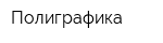 Полиграфика