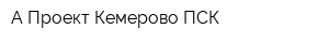 А-Проект Кемерово-ПСК