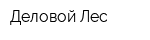 Деловой Лес