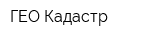 ГЕО-Кадастр