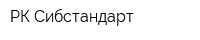 РК Сибстандарт