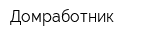 Домработник