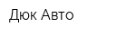 Дюк Авто